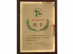 黃山市知名品牌