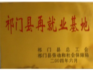 祁門縣再就業(yè)基地