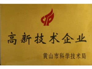 黃山市高新技術(shù)企業(yè)