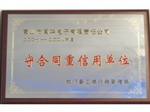 祁門縣2007-2008祁門縣守合同重信用單位