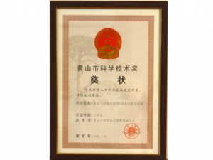 黃山市科學(xué)技術(shù)三等獎