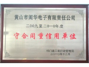 祁門縣2009-2010年度守合同、重信用企業(yè)