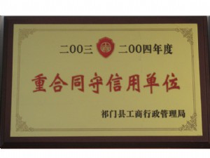祁門縣2003-2004年度祁門縣重合同守信用單位