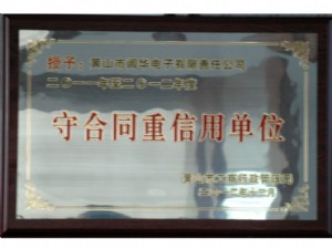 黃山市2011-2012守合同重信用單位