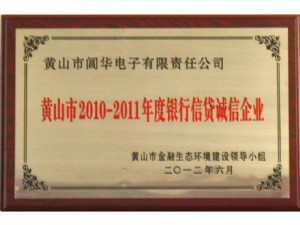 黃山市2010-2011年年銀行信貸誠信企業(yè)