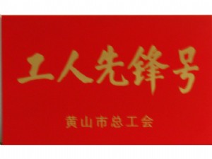 黃山市工人先鋒號稱號