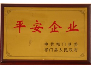 祁門縣平安企業(yè)