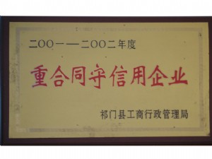 祁門縣2001-2002年度祁門縣重合同守信用企業(yè)