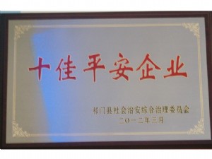 祁門縣十佳平安企業(yè)