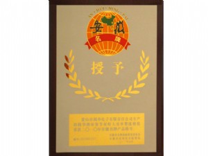 安徽省知名品牌