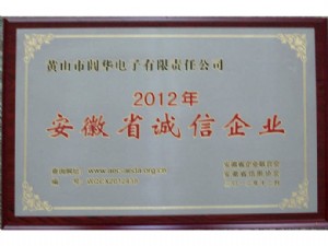 省誠(chéng)信企業(yè)