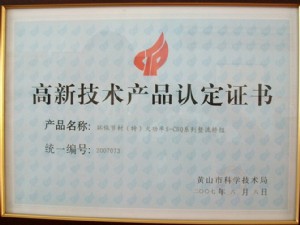 黃山市高新技術(shù)產(chǎn)品認(rèn)定證書(shū)