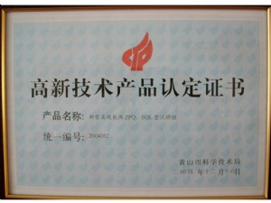 黃山市高新技術(shù)產(chǎn)品認(rèn)定證書(shū)