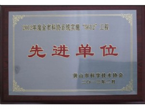 市科協(xié)先進(jìn)單位