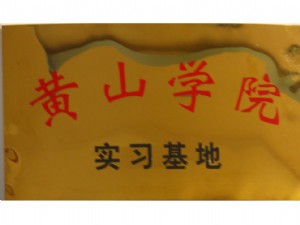 黃山學(xué)院產(chǎn)學(xué)研實(shí)習(xí)基地
