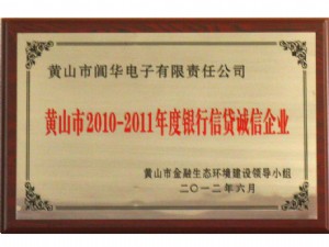 黃山市2010-2011年年銀行信貸誠(chéng)信企業(yè)